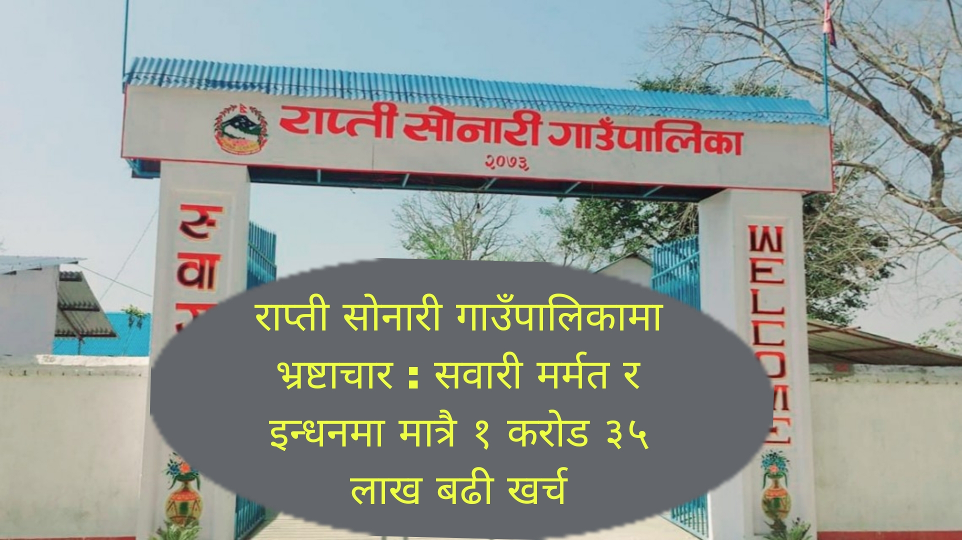 राप्ती सोनारी गाउँपालिकामा भ्रष्टाचार : सवारी मर्मत र इन्धनमा मात्रै १ करोड ३५ लाख बढी खर्च ।