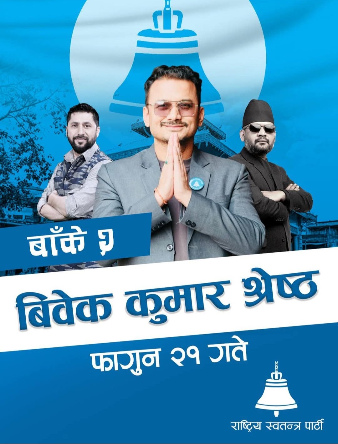 सरल, इमानदार र प्रतिबद्ध युवा – बाँके क्षेत्र नं. २ का सक्षम आवाज विवेक कुमार श्रेष्ठ ।