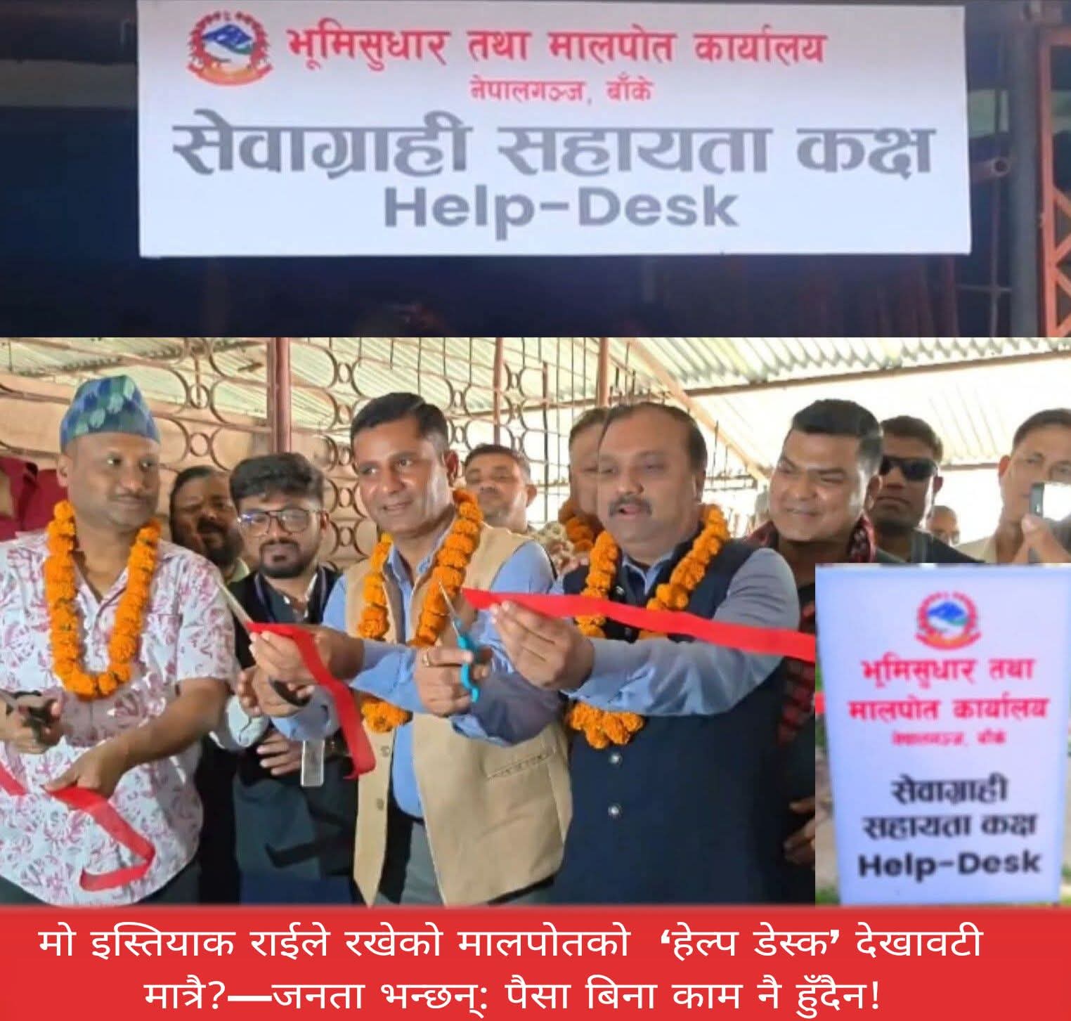 नेपालगन्ज मालपोतको ‘हेल्प डेस्क’मा श्रेयको लफडा: देखावटी प्रचार कि जनताको सेवामा खेलवाड?”